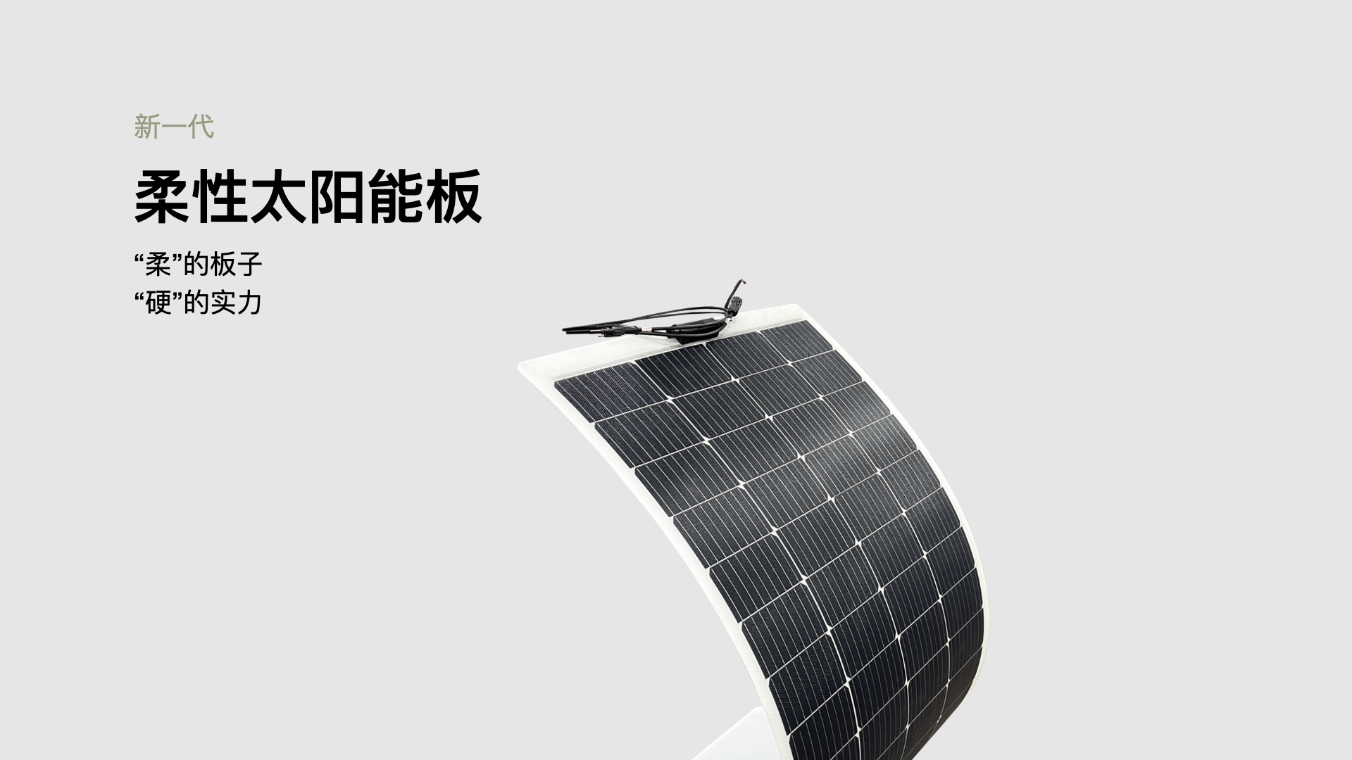 柔性太阳能板