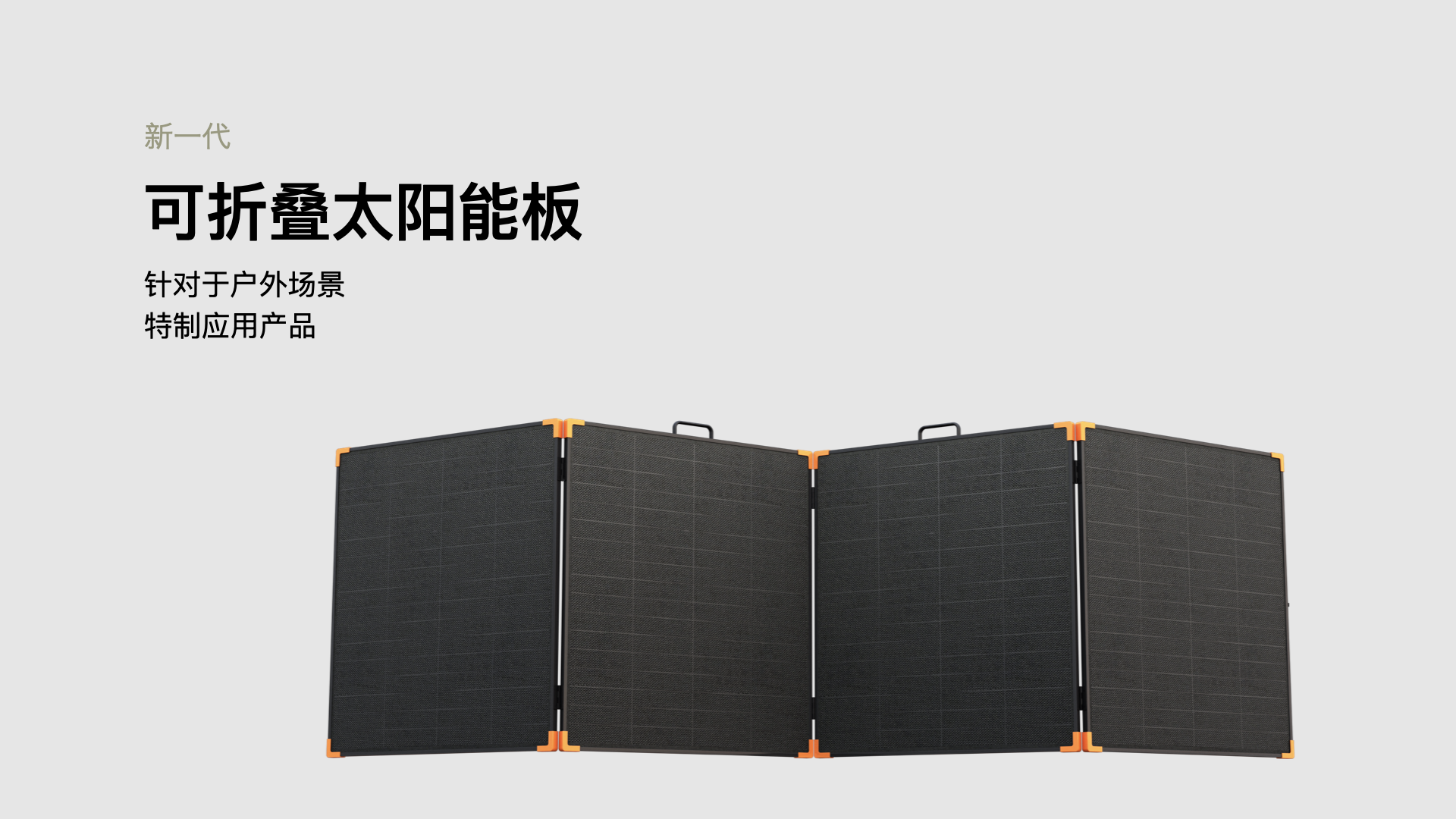 折叠太阳能板